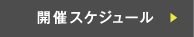 開催スケジュール
