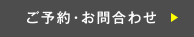 ご予約お問合せ