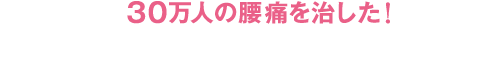 30万人の腰痛を治した！背骨コンディショニング
