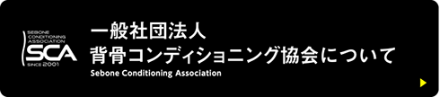 背骨コンディショニングについて詳しくはこちらへ