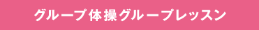 グループ体操　グループレッスン