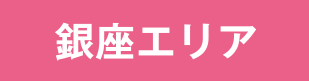 銀座エリア