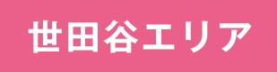 世田谷エリア