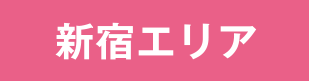 新宿エリア